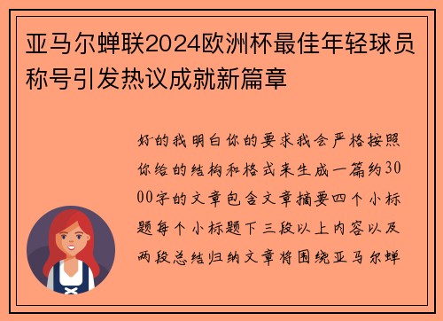 亚马尔蝉联2024欧洲杯最佳年轻球员称号引发热议成就新篇章