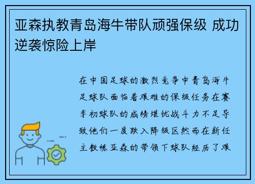 亚森执教青岛海牛带队顽强保级 成功逆袭惊险上岸