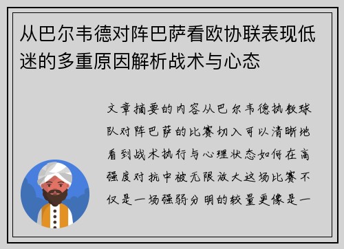 从巴尔韦德对阵巴萨看欧协联表现低迷的多重原因解析战术与心态