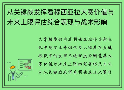 从关键战发挥看穆西亚拉大赛价值与未来上限评估综合表现与战术影响 从关键战发挥看穆西亚拉大赛价值与未来上限评估综合表现与战术影响
