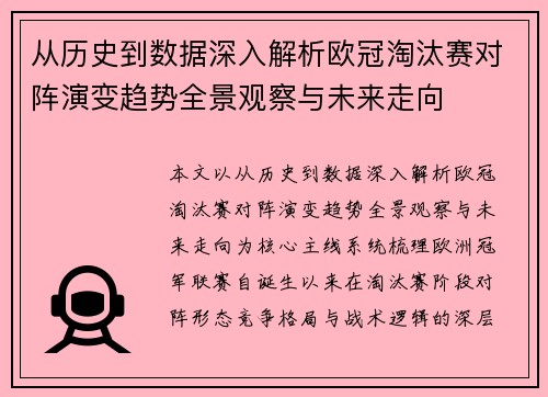 从历史到数据深入解析欧冠淘汰赛对阵演变趋势全景观察与未来走向