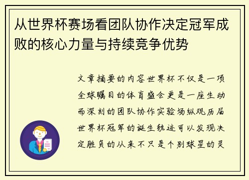 从世界杯赛场看团队协作决定冠军成败的核心力量与持续竞争优势 从世界杯赛场看团队协作决定冠军成败的核心力量与持续竞争优势