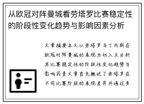 从欧冠对阵曼城看劳塔罗比赛稳定性的阶段性变化趋势与影响因素分析