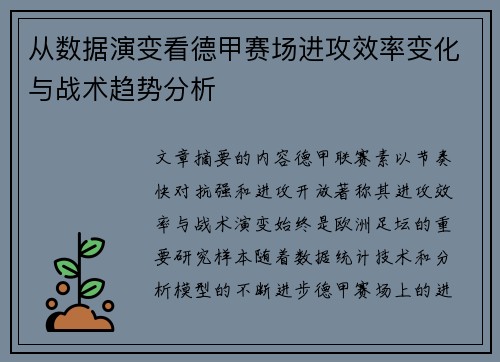从数据演变看德甲赛场进攻效率变化与战术趋势分析