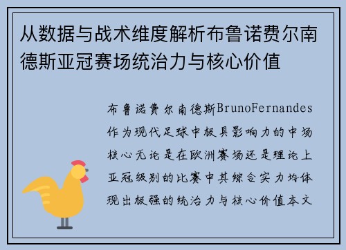 从数据与战术维度解析布鲁诺费尔南德斯亚冠赛场统治力与核心价值 从数据与战术维度解析布鲁诺费尔南德斯亚冠赛场统治力与核心价值