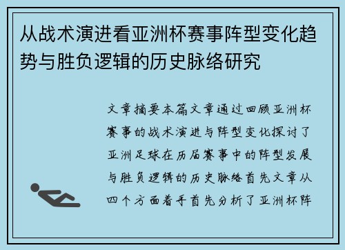 从战术演进看亚洲杯赛事阵型变化趋势与胜负逻辑的历史脉络研究 从战术演进看亚洲杯赛事阵型变化趋势与胜负逻辑的历史脉络研究