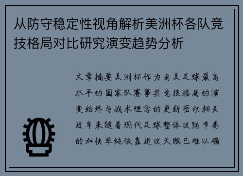 从防守稳定性视角解析美洲杯各队竞技格局对比研究演变趋势分析