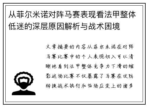 从菲尔米诺对阵马赛表现看法甲整体低迷的深层原因解析与战术困境