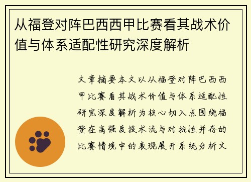 从福登对阵巴西西甲比赛看其战术价值与体系适配性研究深度解析