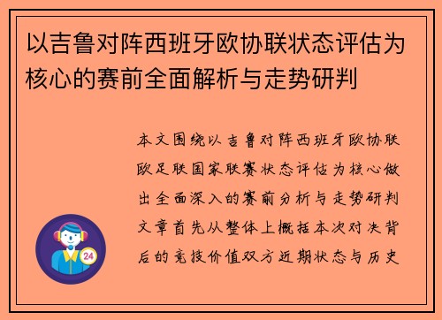 以吉鲁对阵西班牙欧协联状态评估为核心的赛前全面解析与走势研判