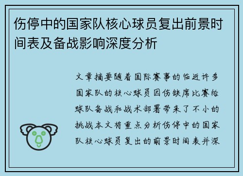 伤停中的国家队核心球员复出前景时间表及备战影响深度分析