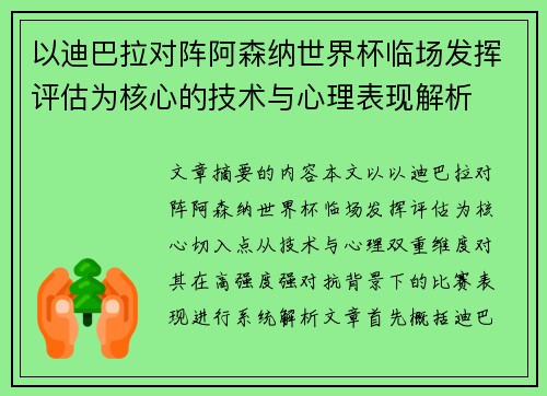 以迪巴拉对阵阿森纳世界杯临场发挥评估为核心的技术与心理表现解析