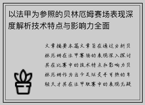 以法甲为参照的贝林厄姆赛场表现深度解析技术特点与影响力全面