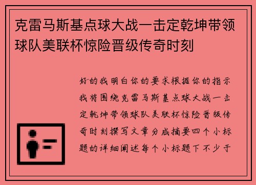 克雷马斯基点球大战一击定乾坤带领球队美联杯惊险晋级传奇时刻 克雷马斯基点球大战一击定乾坤带领球队美联杯惊险晋级传奇时刻