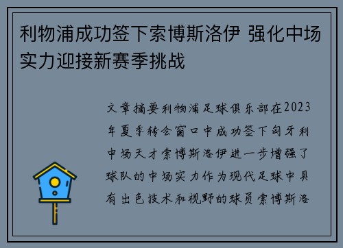 利物浦成功签下索博斯洛伊 强化中场实力迎接新赛季挑战