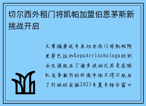 切尔西外租门将凯帕加盟伯恩茅斯新挑战开启