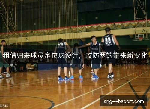租借归来球员定位球设计,攻防两端带来新变化 租借归来球员定位球设计,攻防两端带来新变化