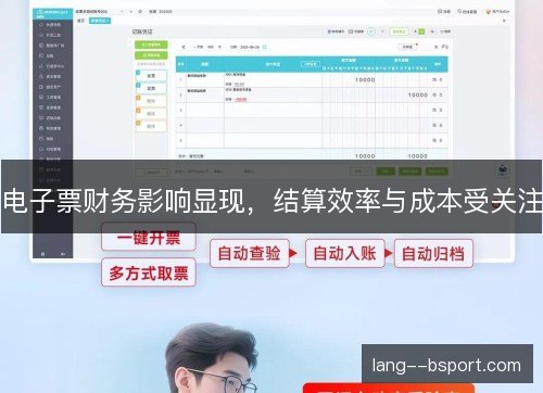 电子票财务影响显现,结算效率与成本受关注 电子票财务影响显现,结算效率与成本受关注